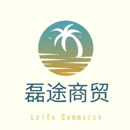 磊途商贸